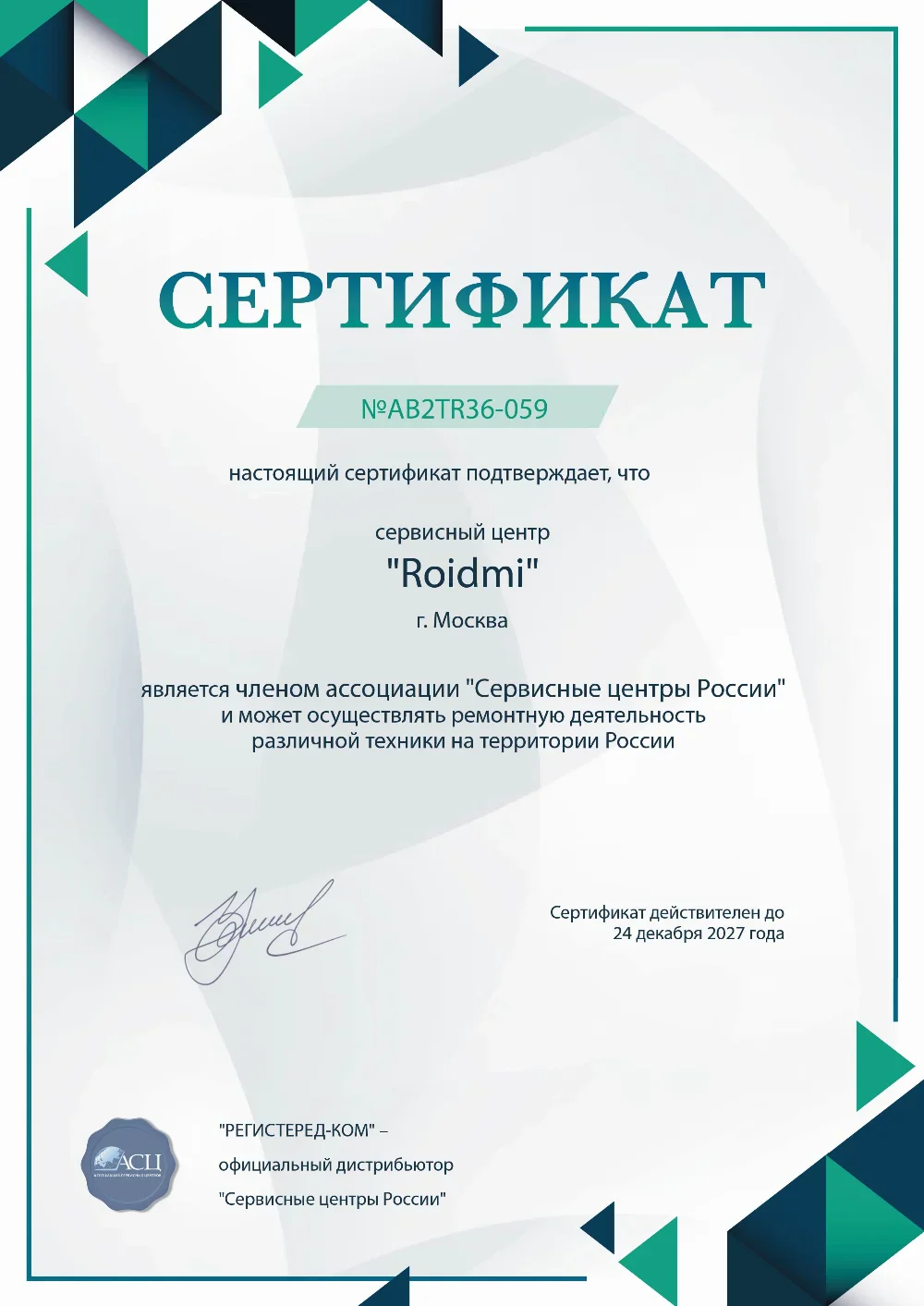 stv.fix-roidmi.ru Сертификат квалификации сервисного центра по ремонту техники ROIDMI